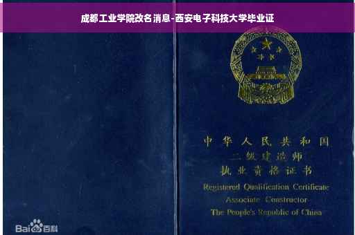 成都工业学院改名消息-西安电子科技大学毕业证