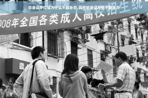 毕业证学位证为什么不能补办,高校毕业证为何不能补办