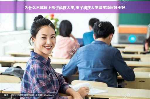 为什么不建议上电子科技大学,电子科技大学留学项目好不好