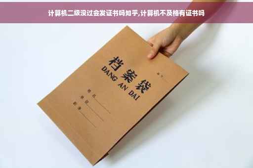 计算机二级没过会发证书吗知乎,计算机不及格有证书吗