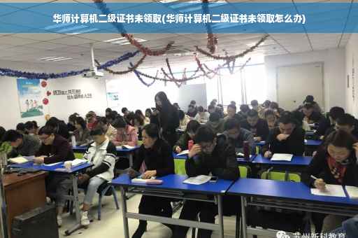 华师计算机二级证书未领取(华师计算机二级证书未领取怎么办)