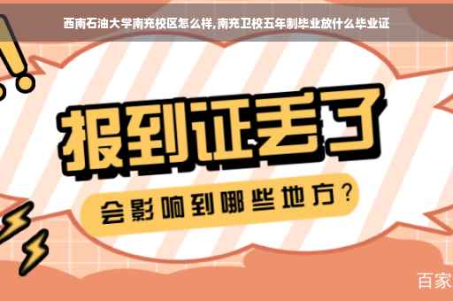 西南石油大学南充校区怎么样,南充卫校五年制毕业放什么毕业证