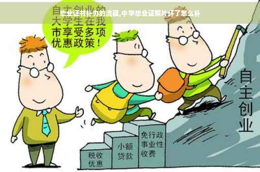 毕业证书补办的流程,中学毕业证照片坏了怎么补
