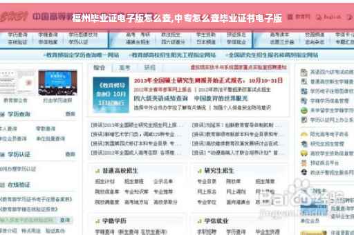 福州毕业证电子版怎么查,中专怎么查毕业证书电子版