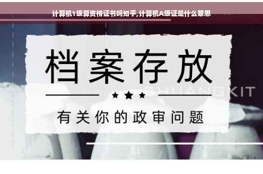 计算机1级算资格证书吗知乎,计算机A级证是什么意思