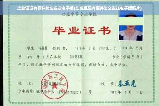 毕业证没有原件怎么发送电子版(毕业证没有原件怎么发送电子版照片)