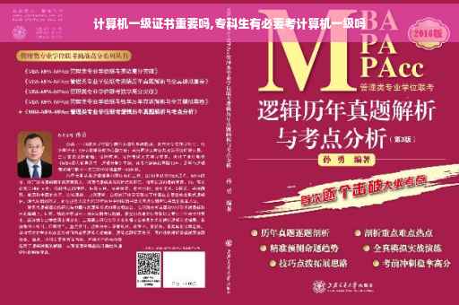 计算机一级证书重要吗,专科生有必要考计算机一级吗