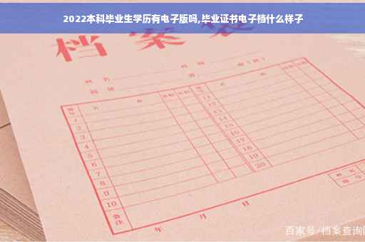 2022本科毕业生学历有电子版吗,毕业证书电子档什么样子