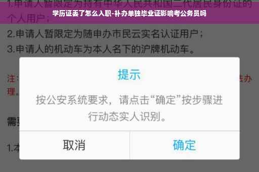 学历证丢了怎么入职-补办单独毕业证影响考公务员吗