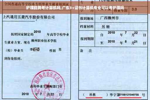 护理能跨考计算机吗,广东3+证书计算机专业可以考护理吗