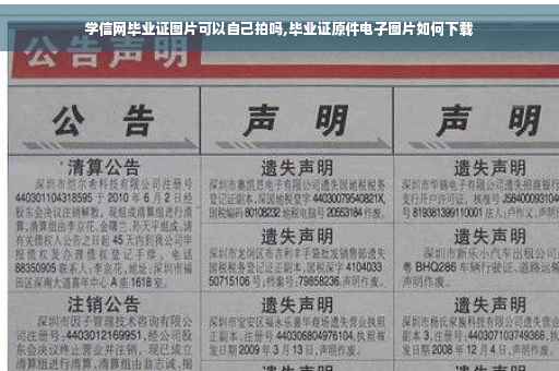 学信网毕业证图片可以自己拍吗,毕业证原件电子图片如何下载