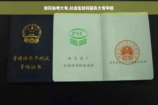 如何自考大专,社会生如何报名大专学校