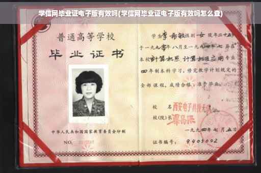 学信网毕业证电子版有效吗(学信网毕业证电子版有效吗怎么查)