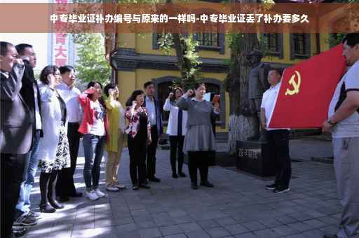 中专毕业证补办编号与原来的一样吗-中专毕业证丢了补办要多久