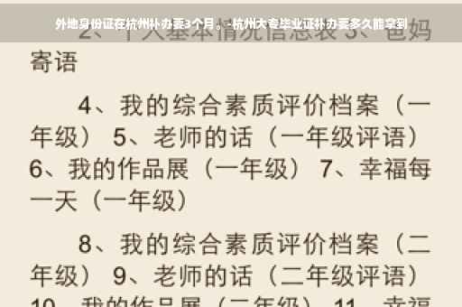 外地身份证在杭州补办要3个月。-杭州大专毕业证补办要多久能拿到