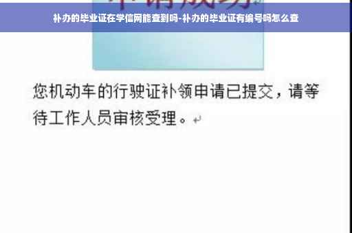 补办的毕业证在学信网能查到吗-补办的毕业证有编号吗怎么查