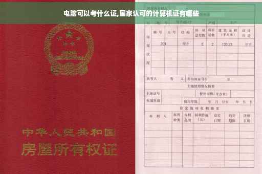 电脑可以考什么证,国家认可的计算机证有哪些
