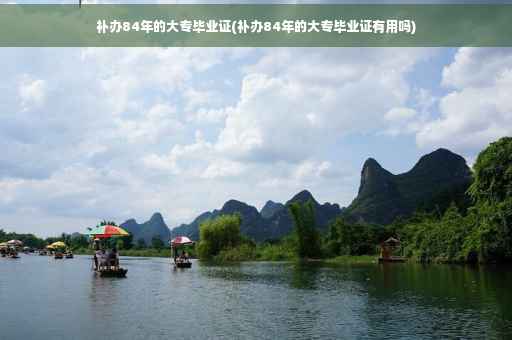 补办84年的大专毕业证(补办84年的大专毕业证有用吗)