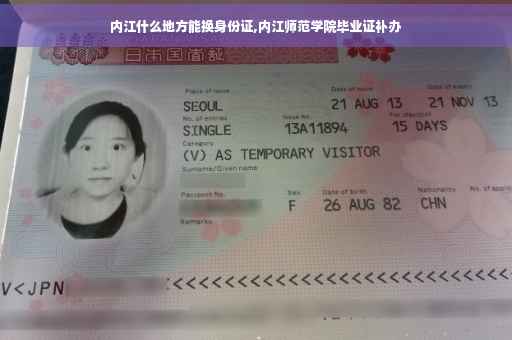 内江什么地方能换身份证,内江师范学院毕业证补办