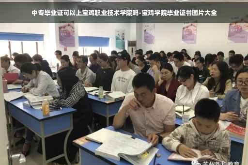 中专毕业证可以上宝鸡职业技术学院吗-宝鸡学院毕业证书图片大全