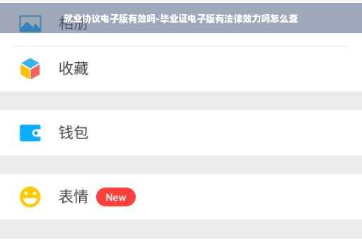 就业协议电子版有效吗-毕业证电子版有法律效力吗怎么查