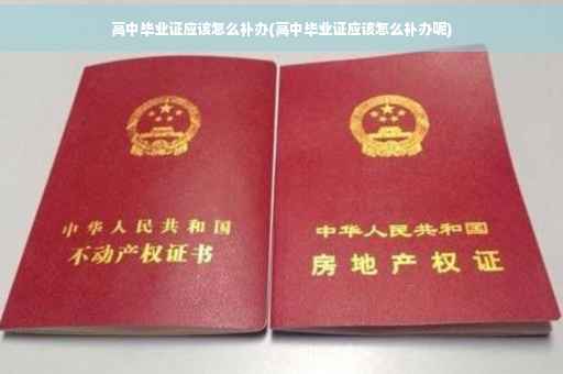 高中毕业证应该怎么补办(高中毕业证应该怎么补办呢)