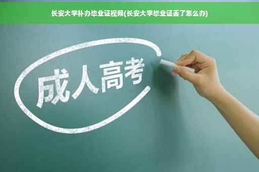 长安大学补办毕业证视频(长安大学毕业证丢了怎么办)