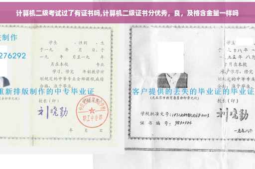 计算机二级考试过了有证书吗,计算机二级证书分优秀，良，及格含金量一样吗