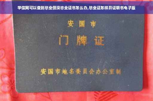 学信网可以查到毕业但没毕业证书怎么办,毕业证怎样开证明书电子版