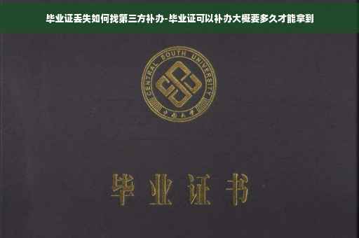 毕业证丢失如何找第三方补办-毕业证可以补办大概要多久才能拿到