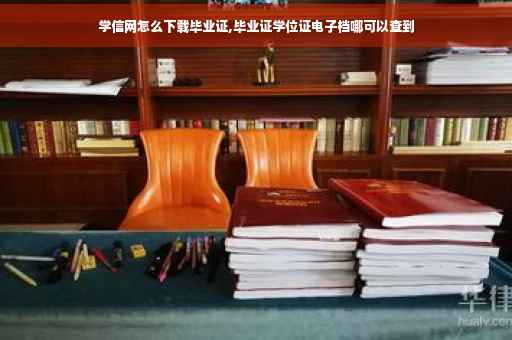 学信网怎么下载毕业证,毕业证学位证电子档哪可以查到