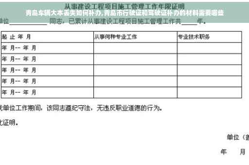 青岛车辆大本丢失如何补办,青岛市行驶证和驾驶证补办的材料需要哪些 青岛车辆大本丢失如何补办,青岛市行驶证和驾驶证补办的材料需要哪些