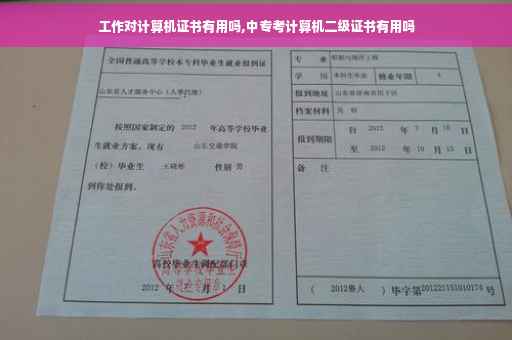 工作对计算机证书有用吗,中专考计算机二级证书有用吗