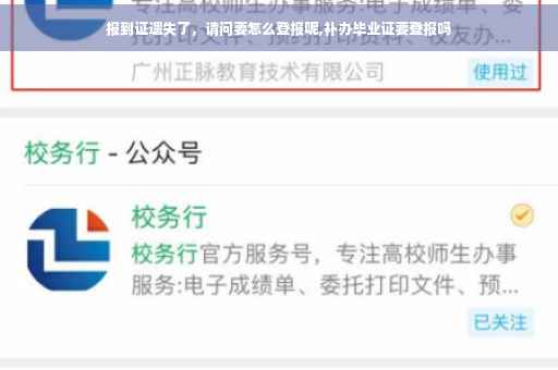 报到证遗失了，请问要怎么登报呢,补办毕业证要登报吗