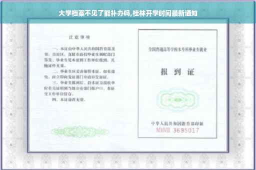 大学档案不见了能补办吗,桂林开学时间最新通知