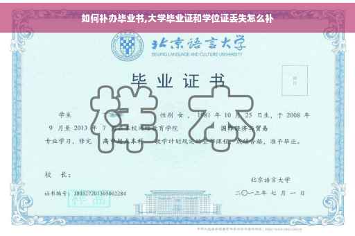 如何补办毕业书,大学毕业证和学位证丢失怎么补