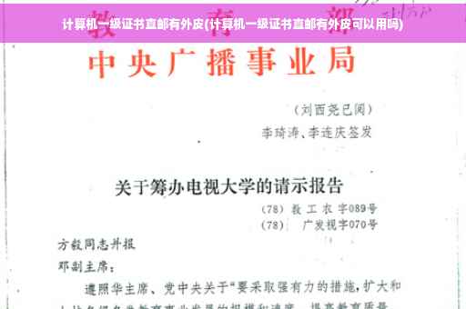 计算机一级证书直邮有外皮(计算机一级证书直邮有外皮可以用吗)