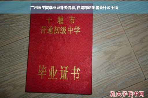 广州医学院毕业证补办流程,住院部进出需要什么手续