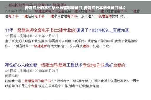 传媒专业的学生毕业后有哪些证书,传媒专升本毕业证书图片