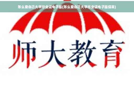 怎么查自己大学毕业证电子版(怎么查自己大学毕业证电子版信息)