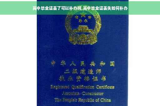高中毕业证丢了可以补办吗,高中毕业证丢失如何补办