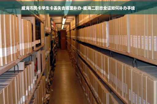 威海市民卡学生卡丢失去哪里补办-威海二职毕业证如何补办手续