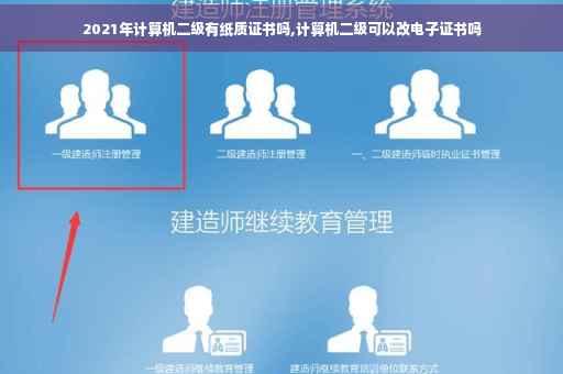 2021年计算机二级有纸质证书吗,计算机二级可以改电子证书吗