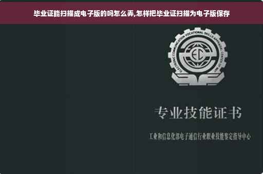 毕业证能扫描成电子版的吗怎么弄,怎样把毕业证扫描为电子版保存