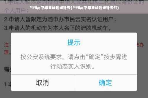 兰州高中毕业证哪里补办(兰州高中毕业证哪里补办的)