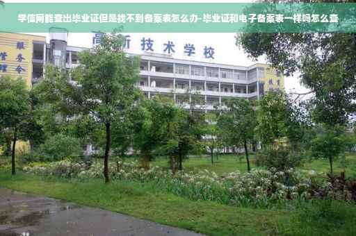 学信网能查出毕业证但是找不到备案表怎么办-毕业证和电子备案表一样吗怎么查