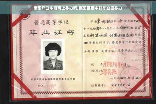 南阳户口本能网上补办吗,南阳函授本科毕业证补办