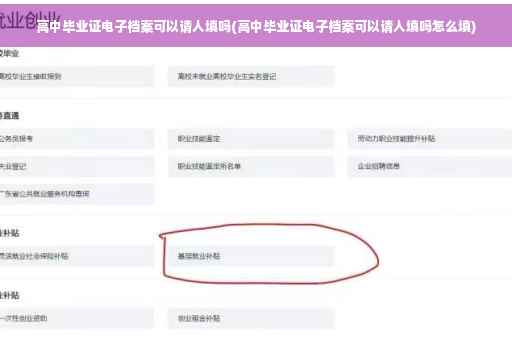 高中毕业证电子档案可以请人填吗(高中毕业证电子档案可以请人填吗怎么填)