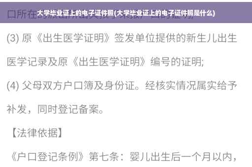 大学毕业证上的电子证件照(大学毕业证上的电子证件照是什么)