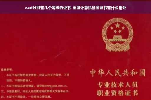 cad分别有几个等级的证书-全国计算机绘图证书有什么用处